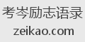 考岑励志语录