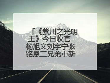 《紫川之光明王》今日收官 杨旭文刘宇宁张铭恩三兄弟重新收回远州失地