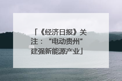 《经济日报》关注：“电动贵州”建强新能源产业