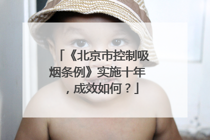 《北京市控制吸烟条例》实施十年，成效如何？
