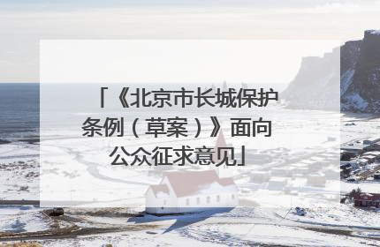 《北京市长城保护条例（草案）》面向公众征求意见
