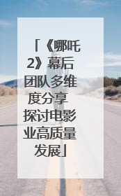 《哪吒2》幕后团队多维度分享 探讨电影业高质量发展
