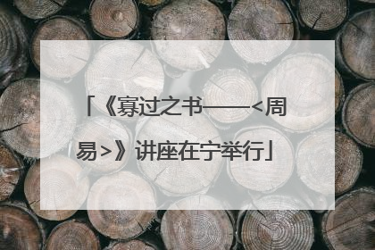 《寡过之书——<周易>》讲座在宁举行