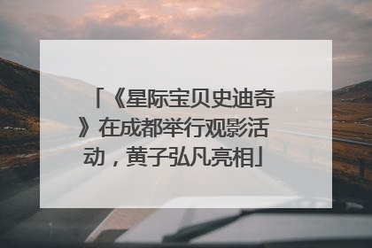 《星际宝贝史迪奇》在成都举行观影活动，黄子弘凡亮相