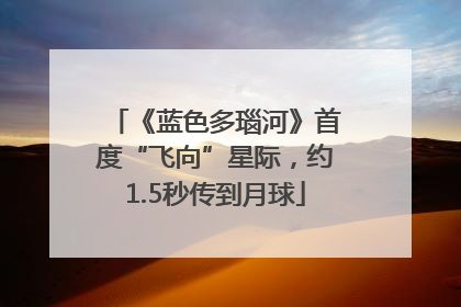 《蓝色多瑙河》首度“飞向”星际，约1.5秒传到月球