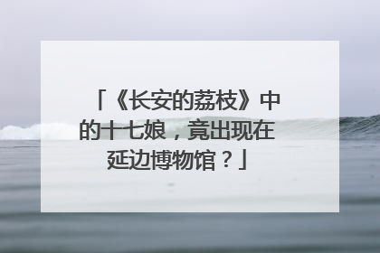 《长安的荔枝》中的十七娘，竟出现在延边博物馆？