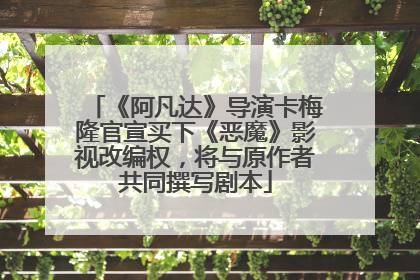 《阿凡达》导演卡梅隆官宣买下《恶魔》影视改编权，将与原作者共同撰写剧本