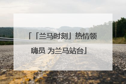 「兰马时刻」热情领嗨员 为兰马站台
