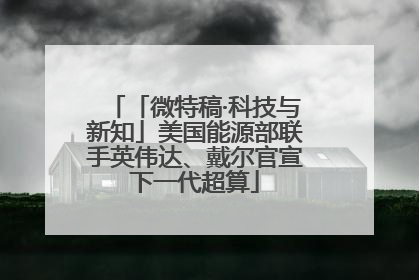 「微特稿·科技与新知」美国能源部联手英伟达、戴尔官宣下一代超算