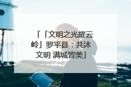 「文明之光耀云岭」罗平县：共沐文明 满城皆美