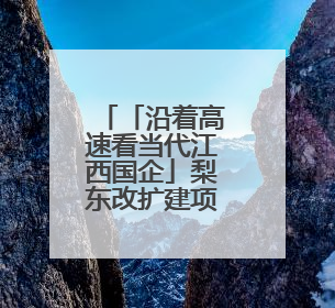 「沿着高速看当代江西国企」梨东改扩建项目：智慧赋能 科技绘就赣鄱交通新图景