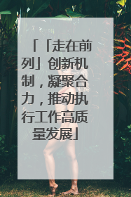 「走在前列」创新机制，凝聚合力，推动执行工作高质量发展