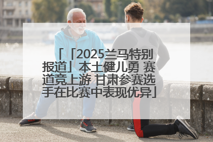 「2025兰马特别报道」本土健儿勇 赛道竞上游 甘肃参赛选手在比赛中表现优异