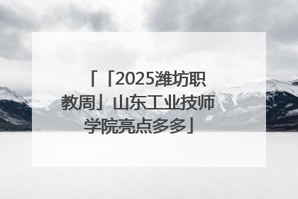 「2025潍坊职教周」山东工业技师学院亮点多多