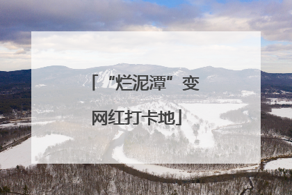 “烂泥潭”变网红打卡地