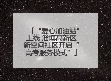 “爱心加油站”上线 淄博高新区新空间社区开启“高考服务模式”