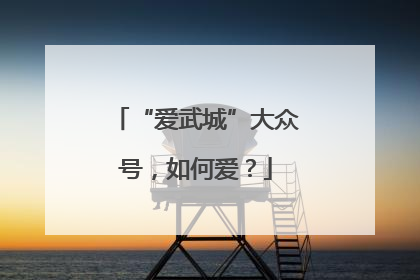 “爱武城”大众号，如何爱？