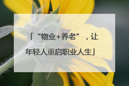 “物业+养老”，让年轻人重启职业人生