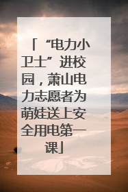 “电力小卫士”进校园，萧山电力志愿者为萌娃送上安全用电第一课