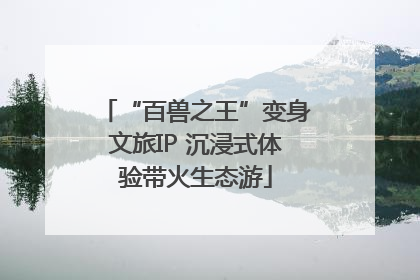 “百兽之王”变身文旅IP 沉浸式体验带火生态游