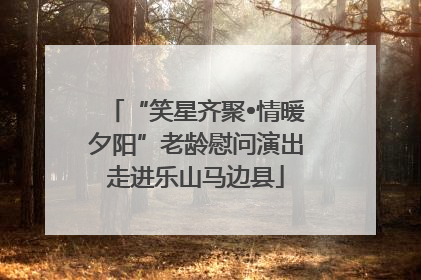 “笑星齐聚•情暖夕阳”老龄慰问演出走进乐山马边县