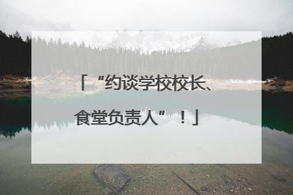 “约谈学校校长、食堂负责人”！