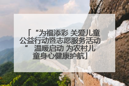 “为福添彩 关爱儿童公益行动暨志愿服务活动” 温暖启动 为农村儿童身心健康护航