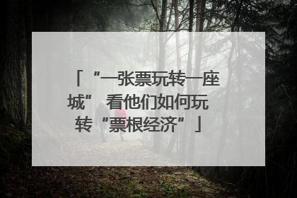 “一张票玩转一座城” 看他们如何玩转“票根经济”