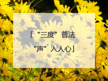 “三度”普法 “声”入人心