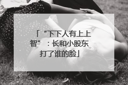 “下下人有上上智”：长和小股东打了谁的脸