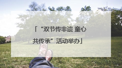 “双节传非遗 童心共传承”活动举办