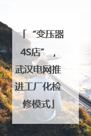 “变压器4S店”，武汉电网推进工厂化检修模式