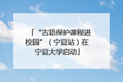 “古籍保护课程进校园”（宁夏站）在宁夏大学启动