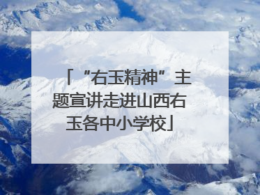 “右玉精神”主题宣讲走进山西右玉各中小学校