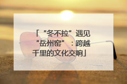 “冬不拉”遇见“岳州窑”：跨越千里的文化交响