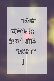 “唠嗑”式宣传 捂紧老年群体“钱袋子”