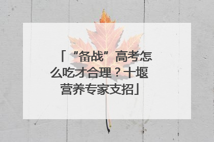 “备战”高考怎么吃才合理？十堰营养专家支招
