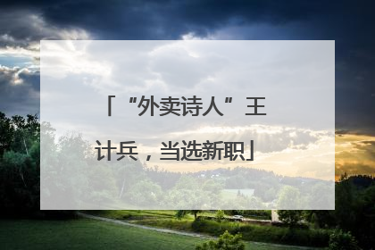 “外卖诗人”王计兵，当选新职