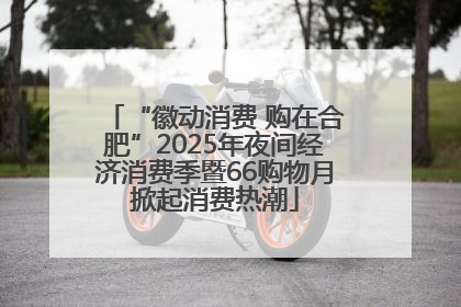 “徽动消费 购在合肥”2025年夜间经济消费季暨66购物月掀起消费热潮