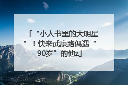 “小人书里的大明星”！快来武康路偶遇“90岁”的他z