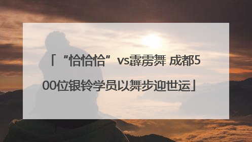 “恰恰恰”vs霹雳舞 成都500位银铃学员以舞步迎世运