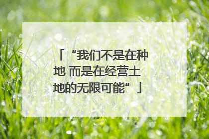 “我们不是在种地 而是在经营土地的无限可能”