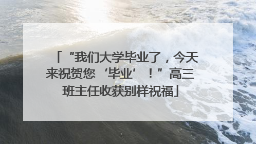 “我们大学毕业了，今天来祝贺您‘毕业’！”高三班主任收获别样祝福