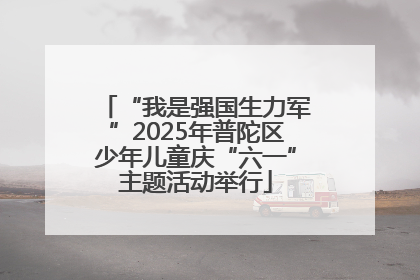 “我是强国生力军”2025年普陀区少年儿童庆“六一”主题活动举行