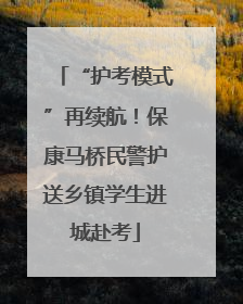 “护考模式”再续航！保康马桥民警护送乡镇学生进城赴考