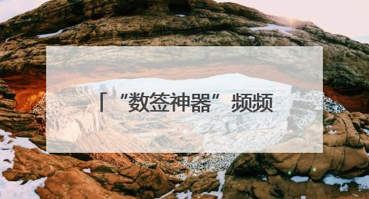 “数签神器”频频“失算” 吃串串咋样能不吃亏？