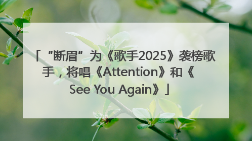 “断眉”为《歌手2025》袭榜歌手，将唱《Attention》和《See You Again》