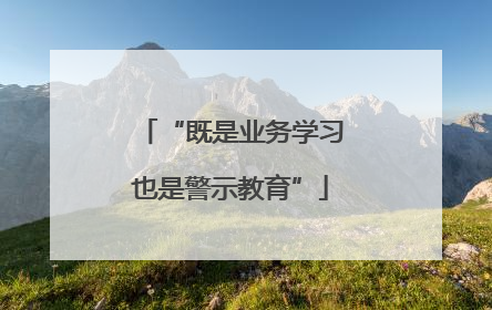 “既是业务学习也是警示教育”