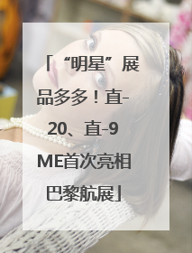“明星”展品多多！直-20、直-9ME首次亮相巴黎航展