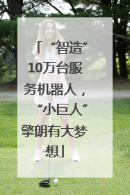 “智造”10万台服务机器人，“小巨人”擎朗有大梦想